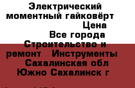 Электрический моментный гайковёрт Alkitronic EFCip30SG65 › Цена ­ 300 000 - Все города Строительство и ремонт » Инструменты   . Сахалинская обл.,Южно-Сахалинск г.